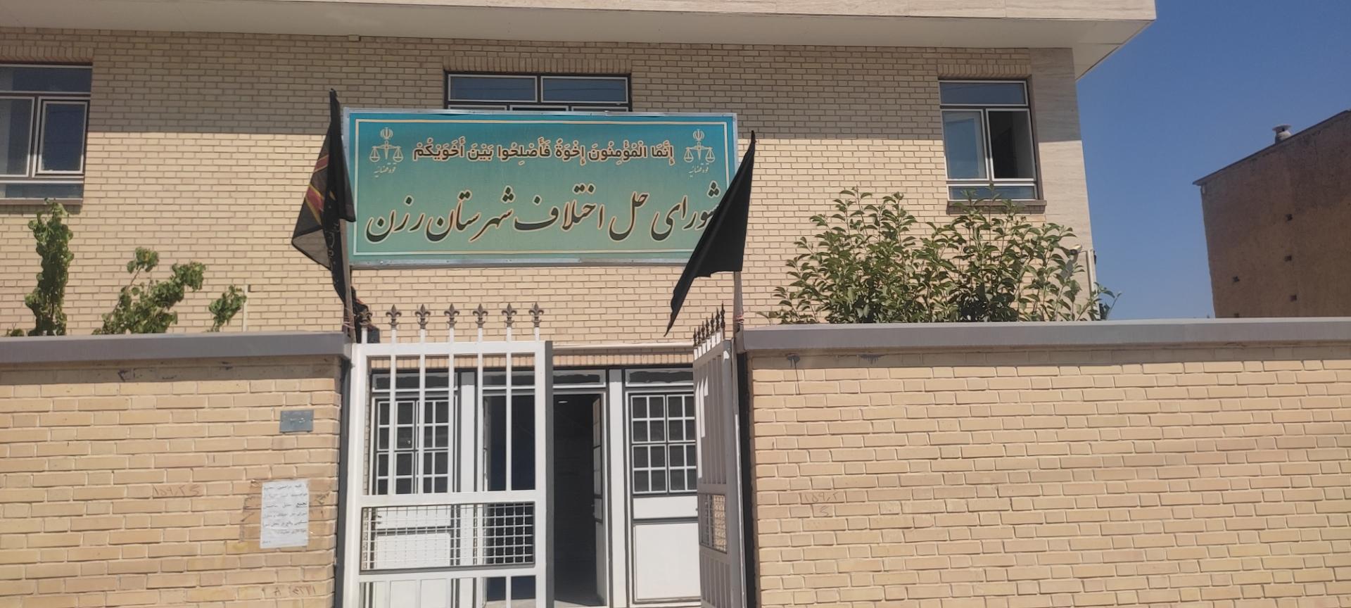 عکس شورای حل اختلاف شهرستان رزن