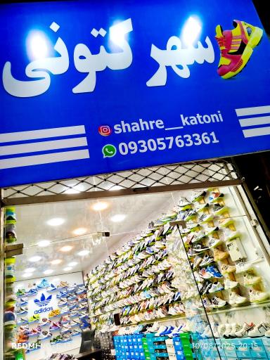 عکس شهرکتونی