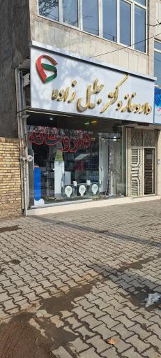 عکس داروخانه جلیل زاده
