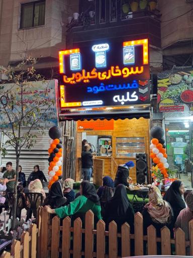 عکس سوخاری کیلویی کلبه