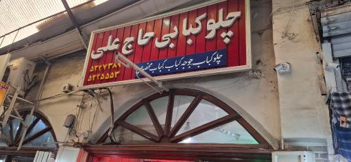 عکس چلوکبابی حاج علی