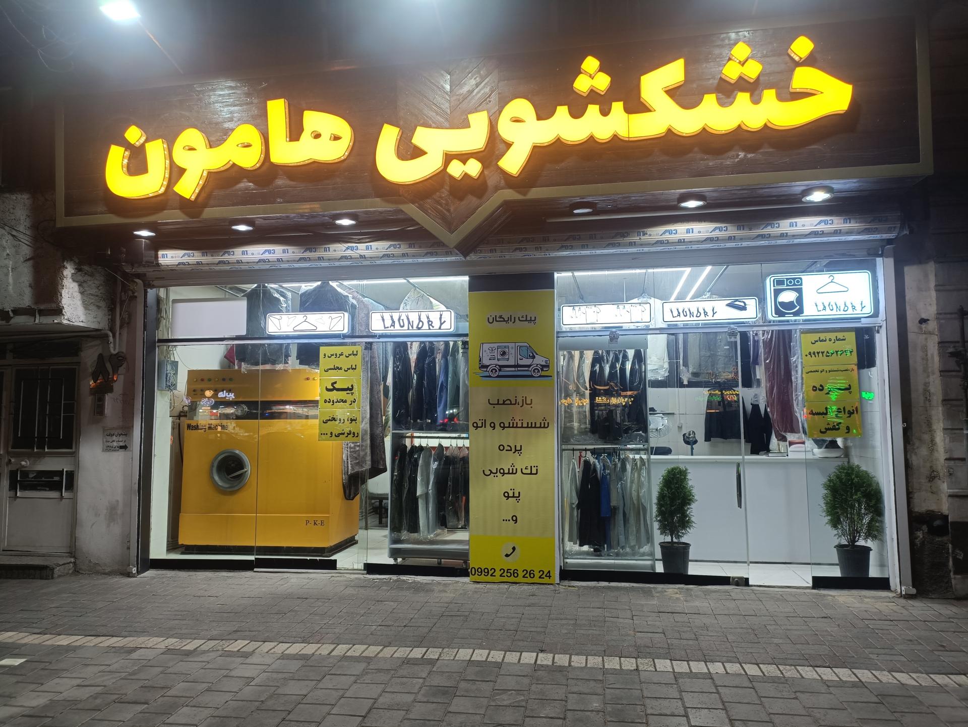 عکس خشکشویی هامون 