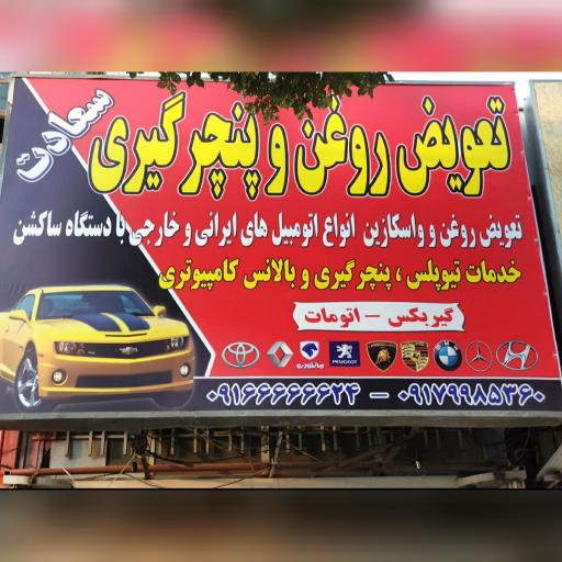 عکس تعویض روغنی سعادت