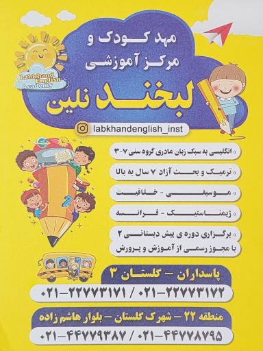 عکس مهد کودک لبخند نلین 