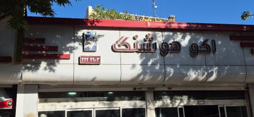 عکس اکو هوشنگ