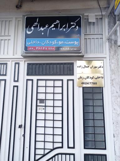 عکس مطب دکتر ابراهیم عبدالهی