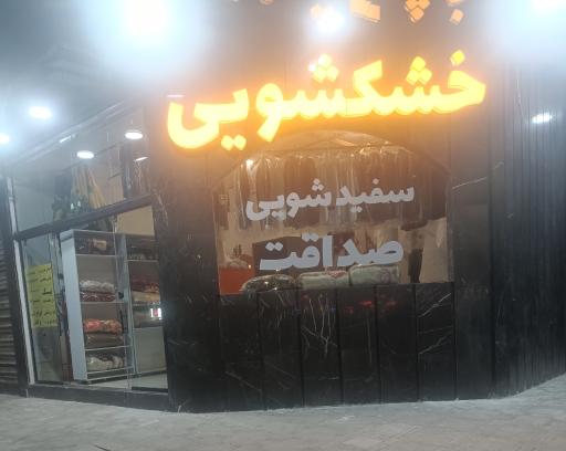 عکس خشکشویی صداقت
