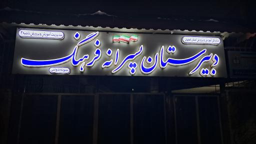 عکس مدرسه فرهنگ 1 پسرانه