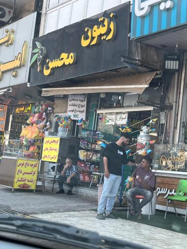 عکس زیتون محسن