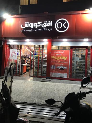 عکس افق کوروش (خسرو جنوبی بلوار گلاب)