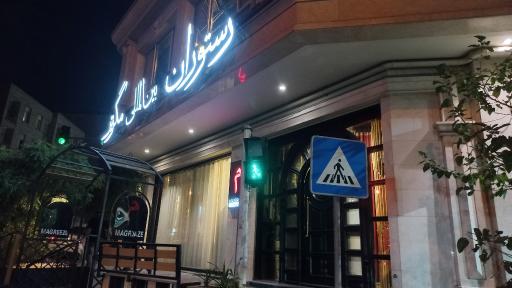 عکس رستوران بین المللی مگریز
