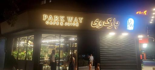 عکس  پارک وی