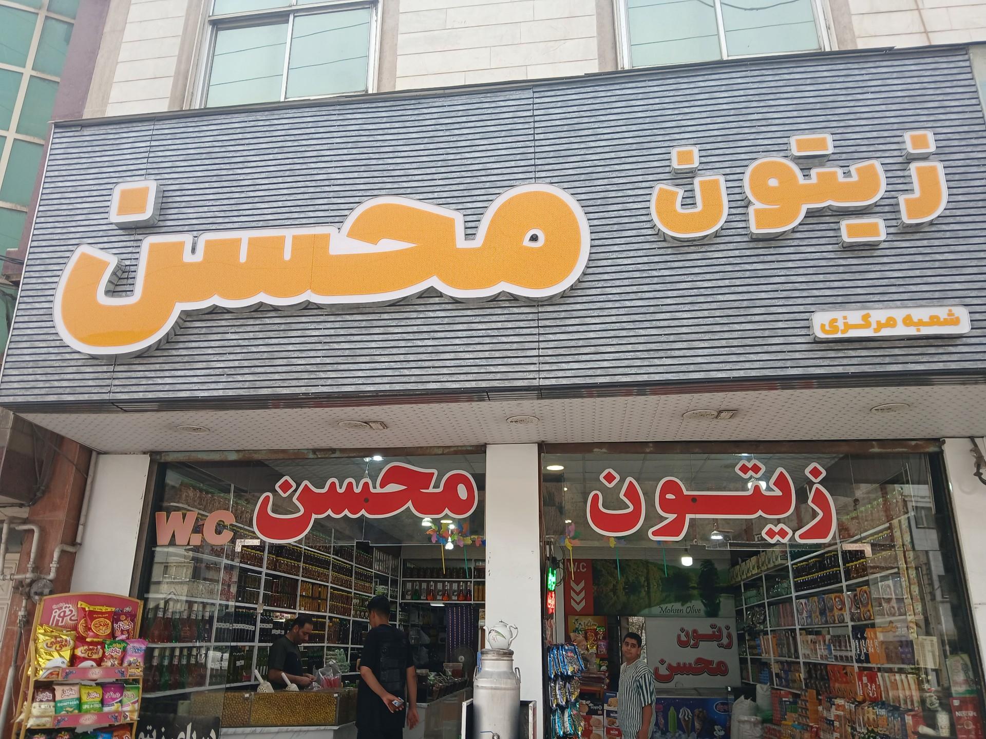 عکس زیتون محسن