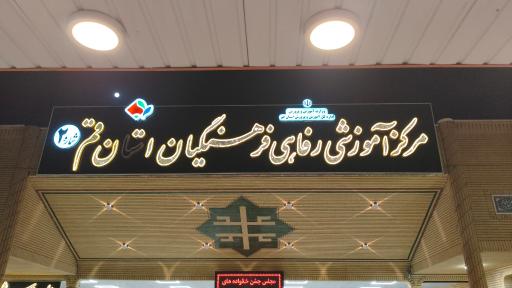 عکس تالار فرهنگیان قم