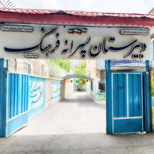 عکس مدرسه فرهنگ 1 پسرانه