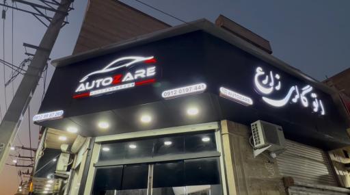 عکس اتوگالری زارع