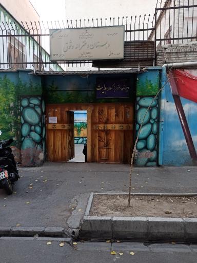 عکس دبستان دخترانه وثوق