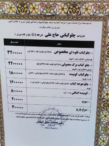 چلوکبابی حاج علی