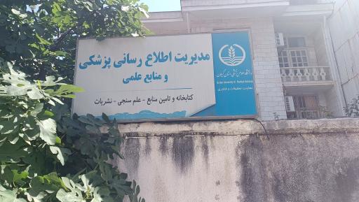 عکس کتابخانه مرکزی دانشگاه علوم پزشکی گیلان