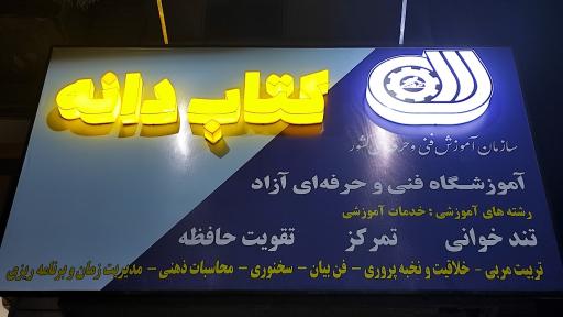 آموزشگاه فنی و حرفه ای کتاب دانه