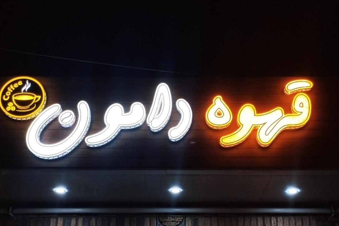 عکس قهوه دامون