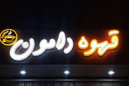 عکس قهوه دامون