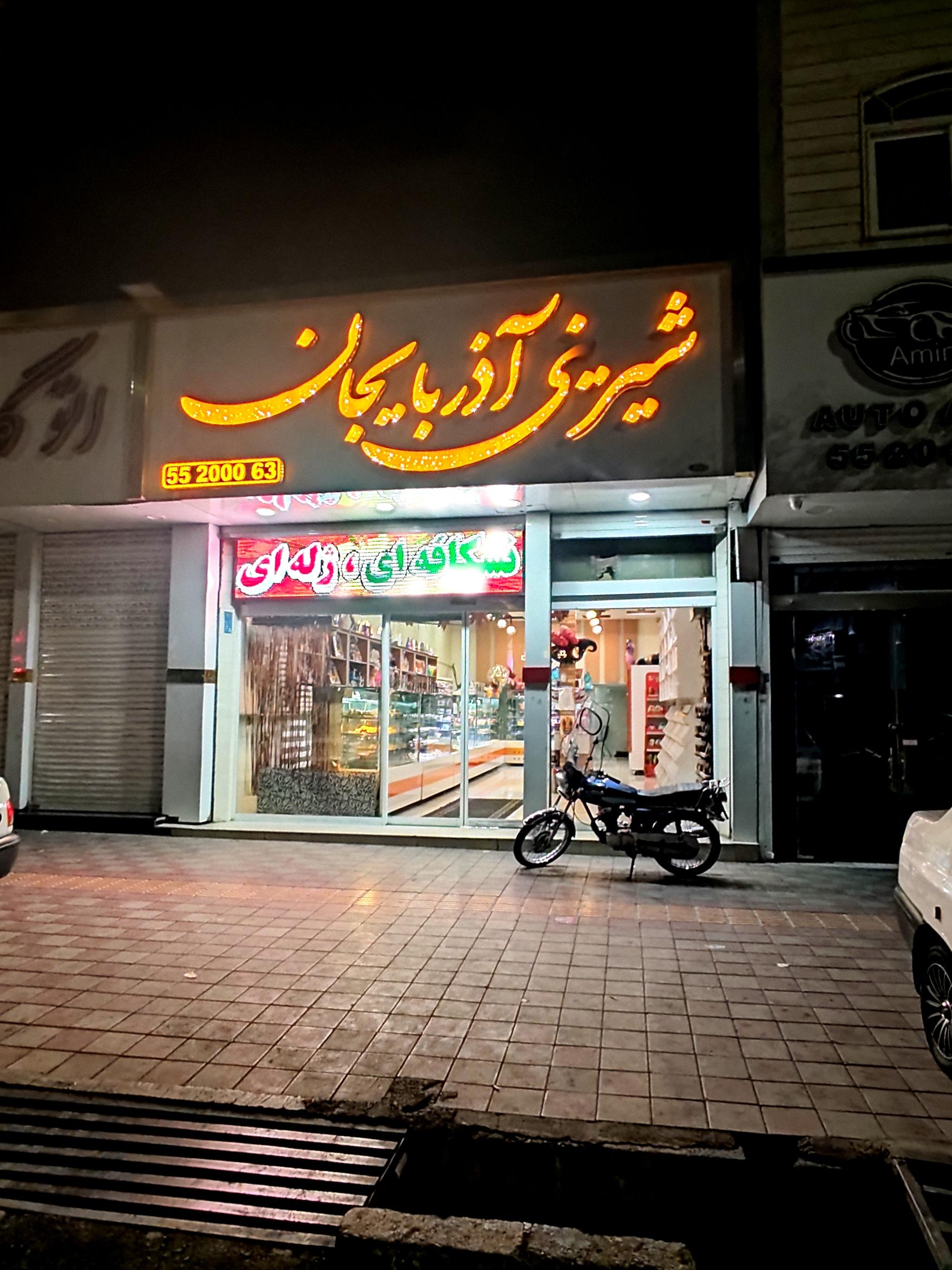 عکس شیرینی سرای آذربایجان