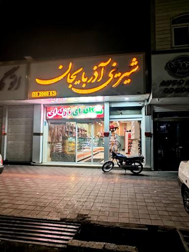 عکس شیرینی سرای آذربایجان