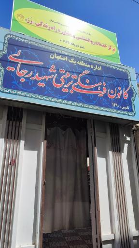 کانون شهید رجایی 