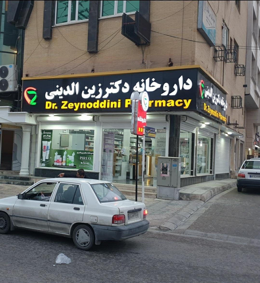 عکس داروخانه دکتر زین الدینی 