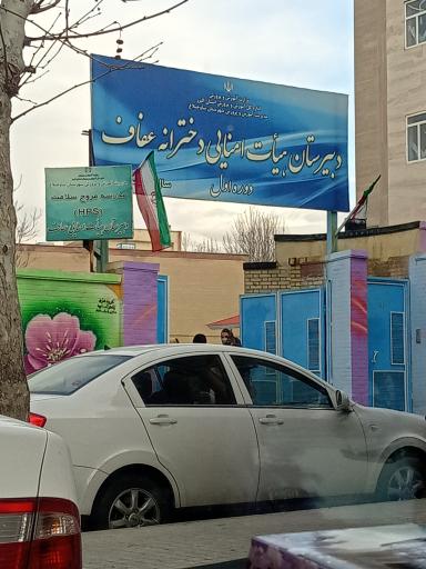 دبیرستان هیات امنایی دخترانه عفاف