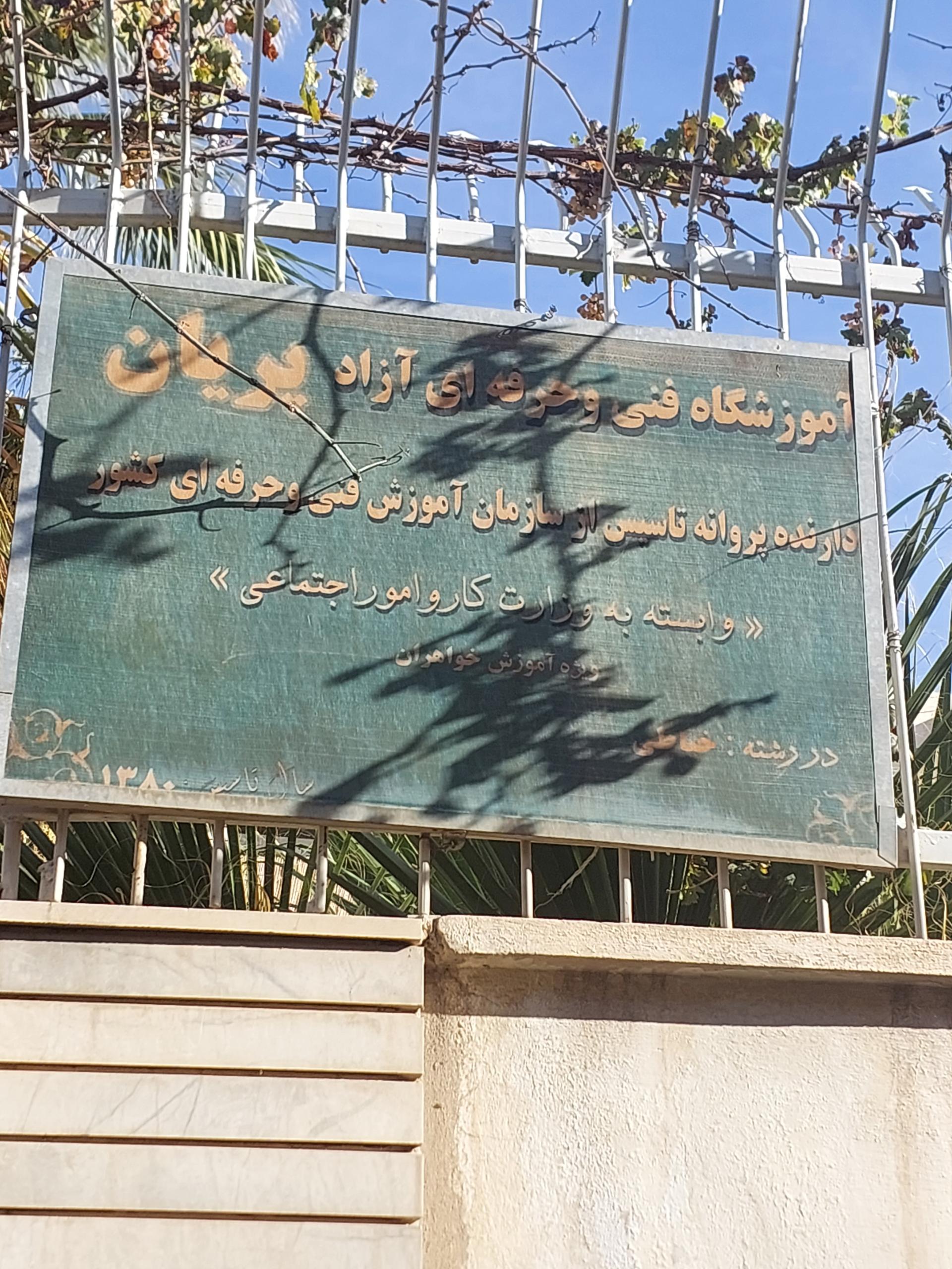 عکس آموزشگاه پریان