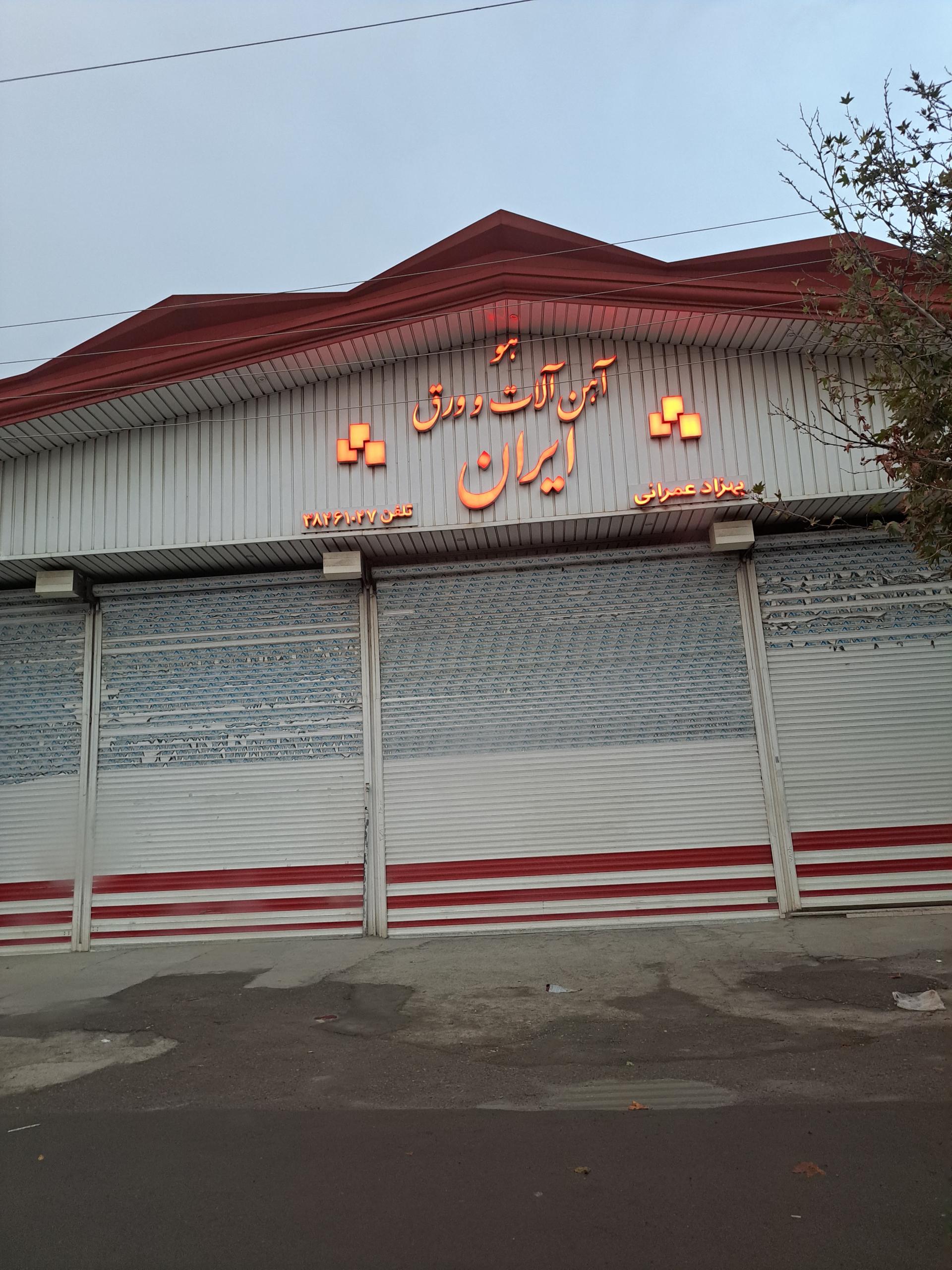 عکس بورس آهن و ورق عمرانی 