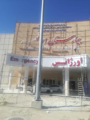 عکس بیمارستان ایرانمهر