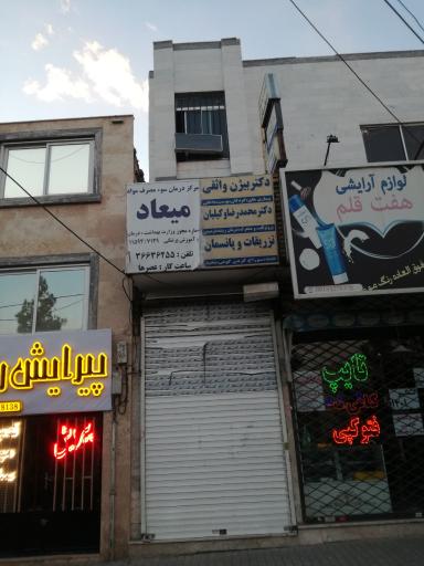 مطب دکتر بیژن واثقی