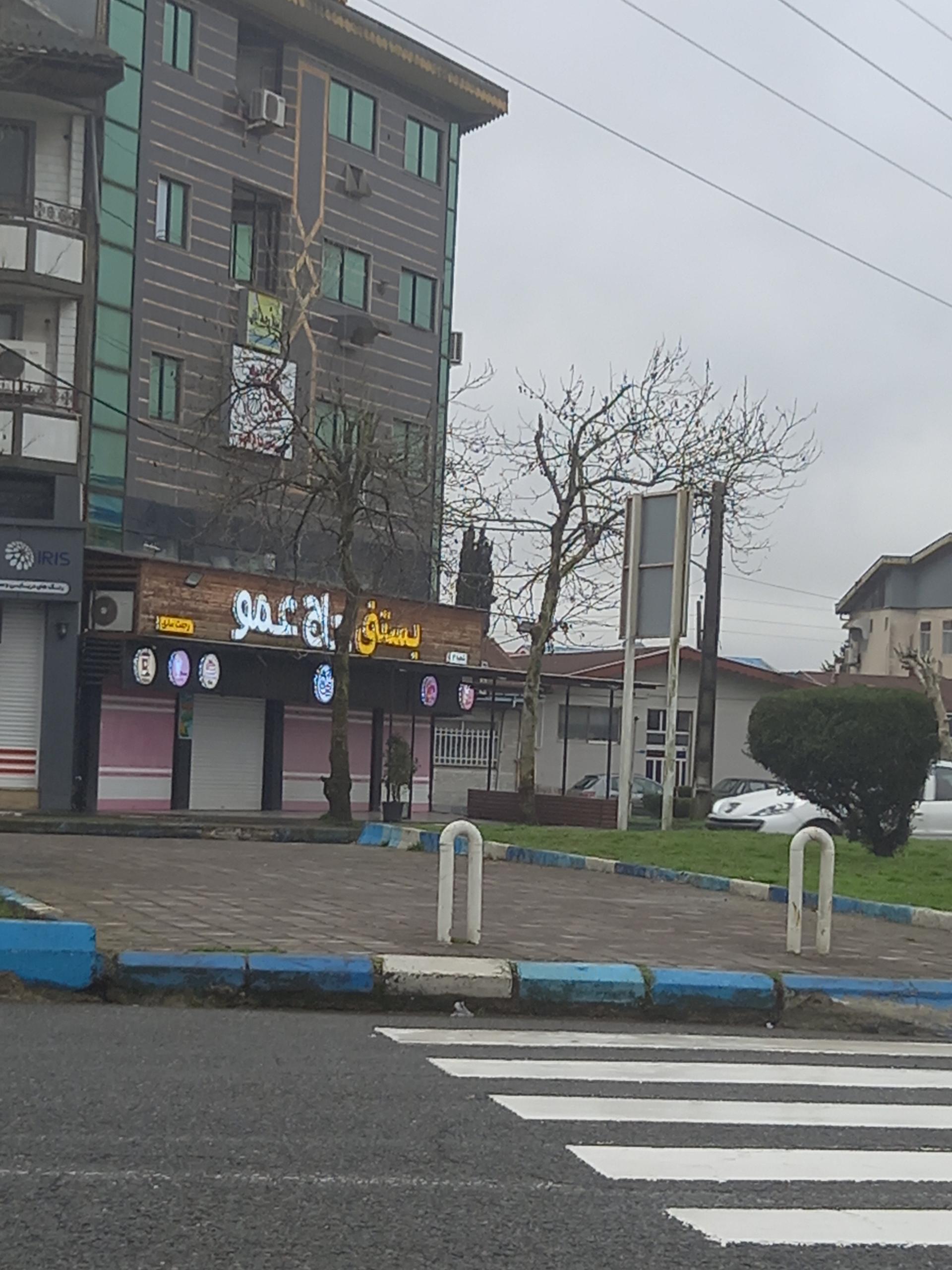 عکس بستنی حاج عمو