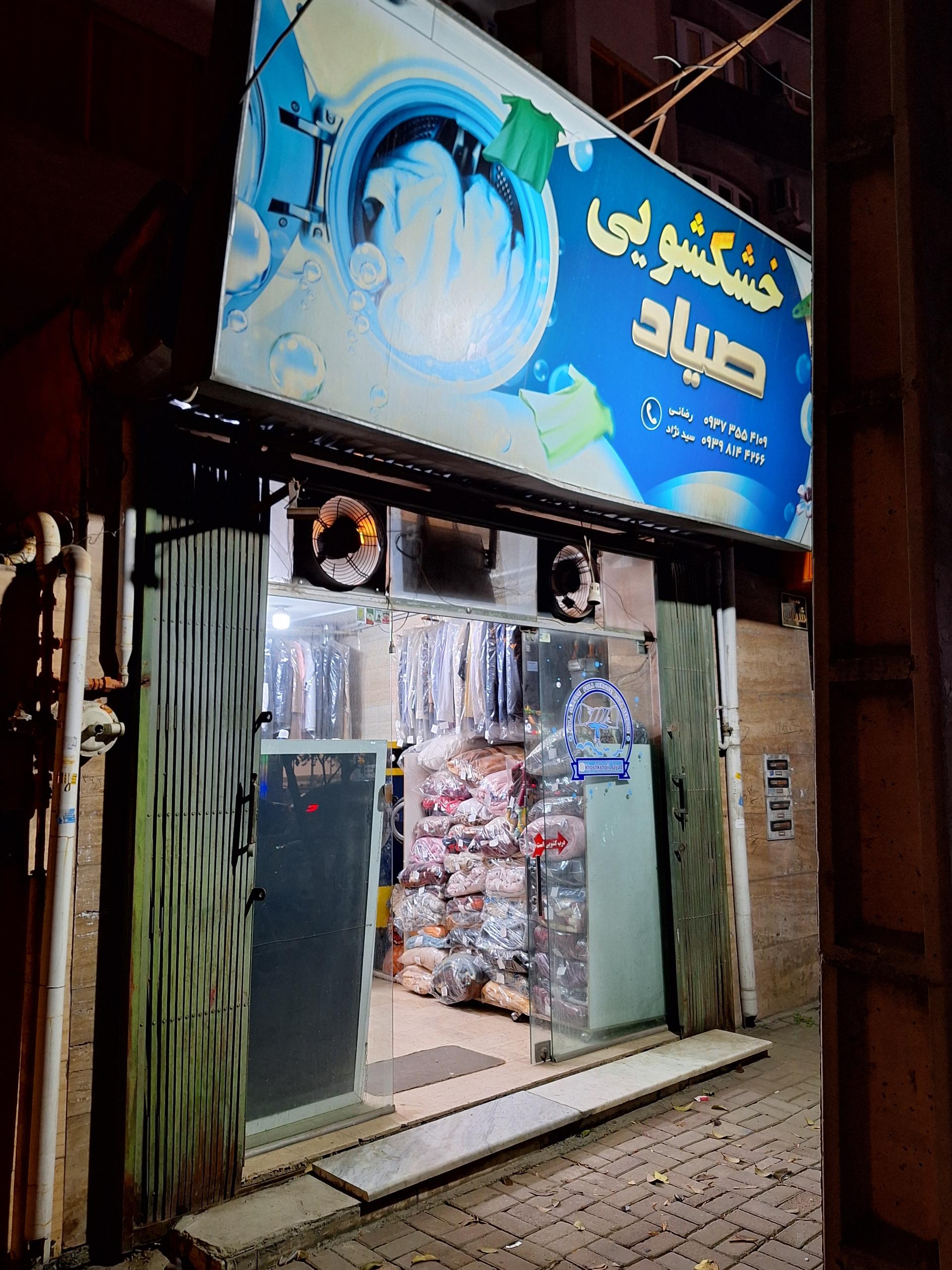 عکس خشکشویی صیاد