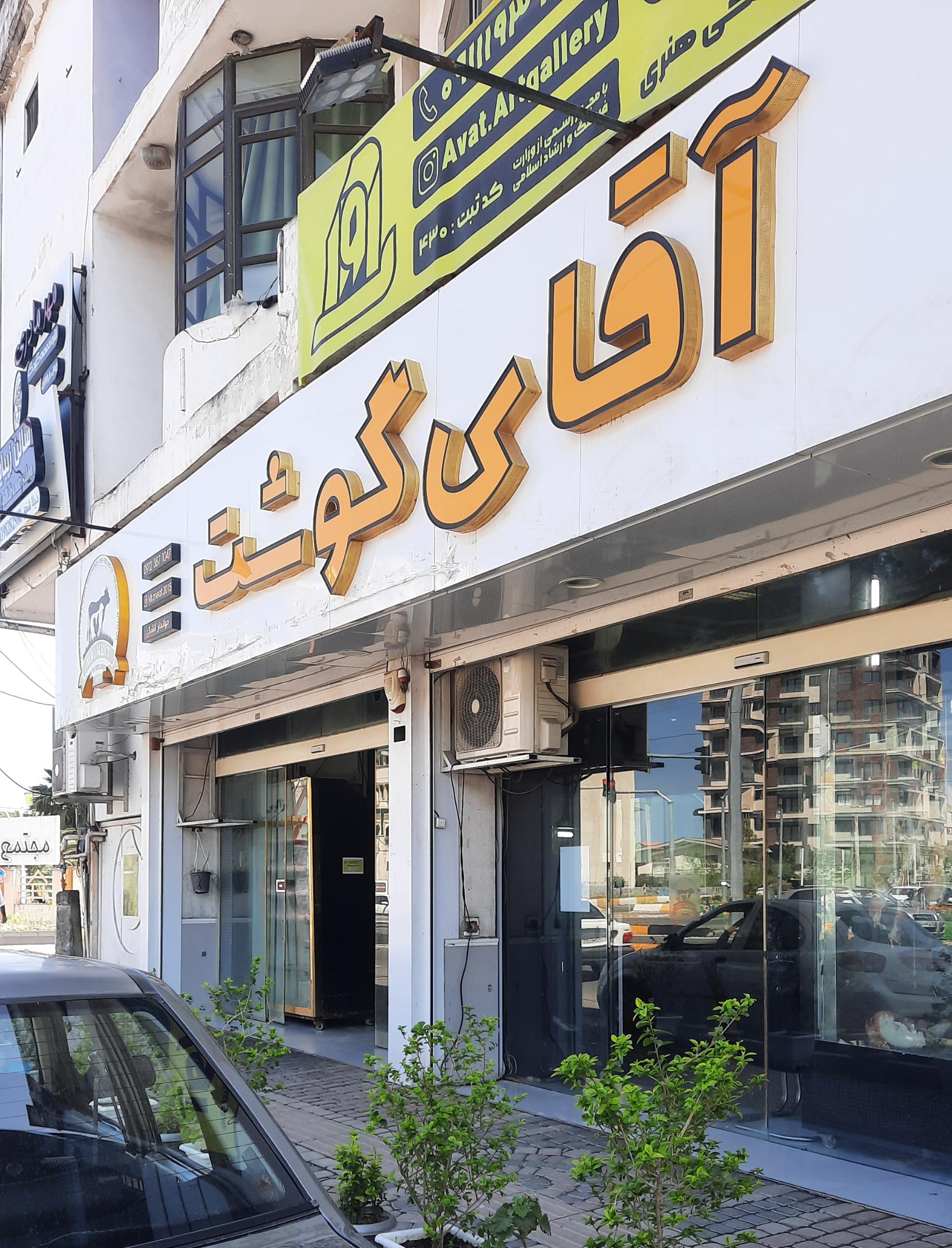 عکس سوپر پروتئین آقای گوشت