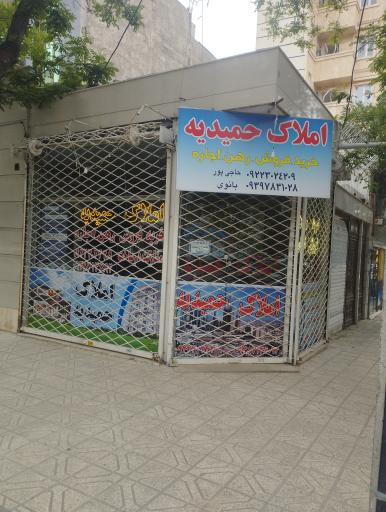 عکس املاک حمیدیه