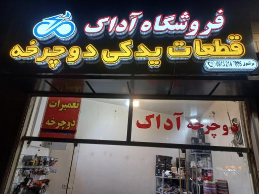 فروشگاه لوازم یدکی دوچرخه  آداک