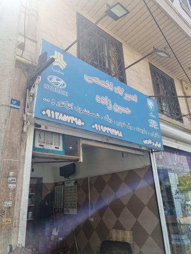 عکس تعمیرگاه تخصصی حسین زاده