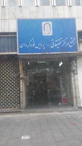 عکس مجتمع مراکز تحقیقاتی دانشگاه شاهد