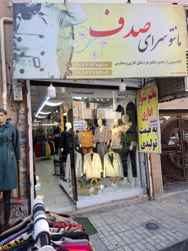 عکس مانتو سرای صدف