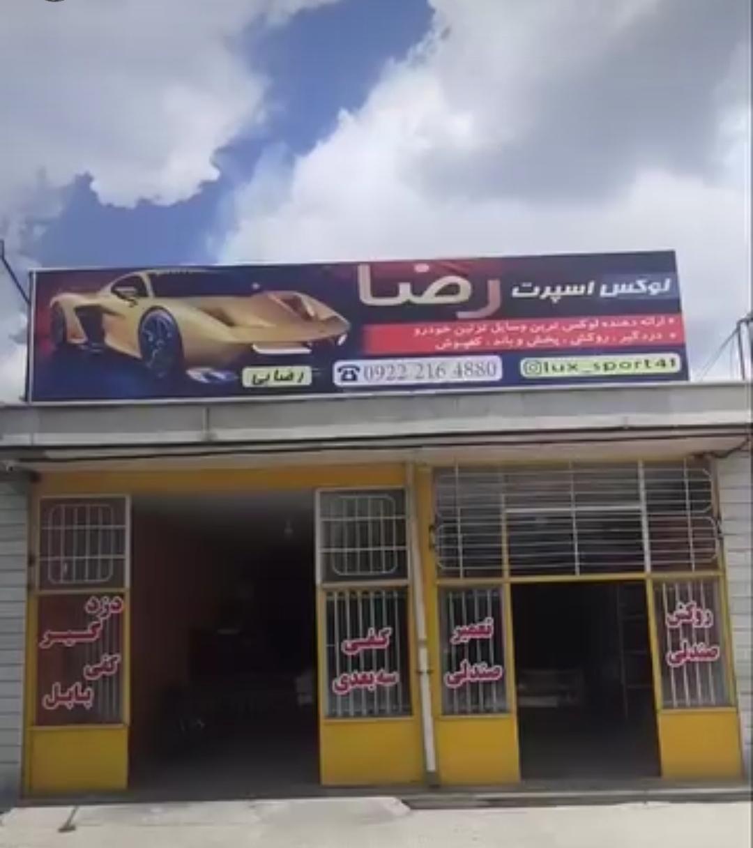 عکس لوکس اسپرت رضا