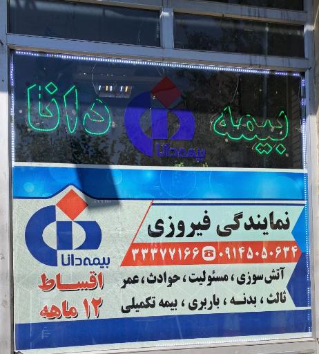 عکس نمایندگی فیروزی