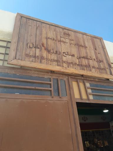 عکس موزه خالو صالح