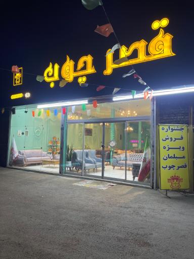 عکس مبلمان قصر چوب