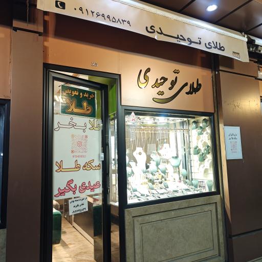 عکس طلای توحیدی 