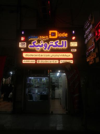 عکس فروشگاه دیود سنتر