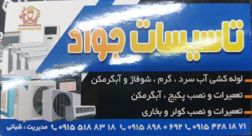 عکس تاسیسات جواد